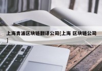 上海青浦区块链翻译公司[上海 区块链公司]