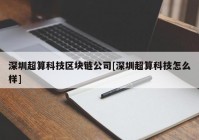 深圳超算科技区块链公司[深圳超算科技怎么样]