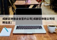 成都区块链企业签约公司[成都区块链公司招聘信息]