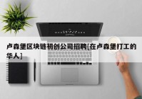 卢森堡区块链初创公司招聘[在卢森堡打工的华人]