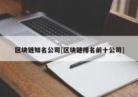 区块链知名公司[区块链排名前十公司]