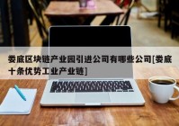 娄底区块链产业园引进公司有哪些公司[娄底十条优势工业产业链]