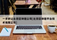 一手转让北京区块链公司[北京区块链平台技术有限公司]