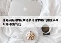 德克萨斯州的区块链公司请求破产[德克萨斯州高科技产业]