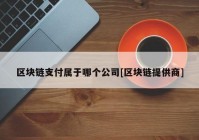 区块链支付属于哪个公司[区块链提供商]