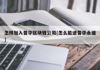 怎样加入普华区块链公司[怎么能进普华永道]