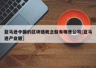 亚马逊中国的区块链概念股有哪些公司[亚马逊产业链]