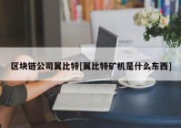 区块链公司翼比特[翼比特矿机是什么东西]