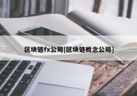 区块链fx公司[区块链概念公司]