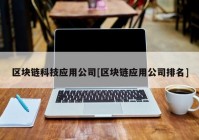 区块链科技应用公司[区块链应用公司排名]