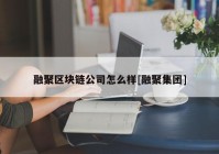 融聚区块链公司怎么样[融聚集团]