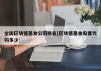 全国区块链基金公司排名[区块链基金股票代码多少]