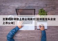 主要的区块链上市公司简介[区块链龙头企业上市公司]