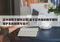 区块链数字版权公司[基于区块链的数字版权保护系统研究与设计]