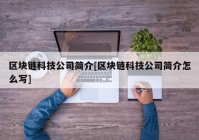 区块链科技公司简介[区块链科技公司简介怎么写]