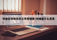 快播区块链技术公司有哪些[快播是什么意思]