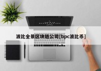 波比全景区块链公司[bpc波比币]